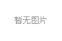 不同綠化樹種治霾功效與差異